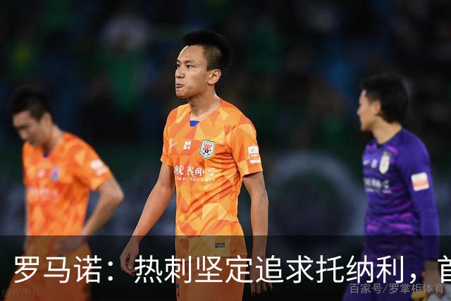 罗马诺：热刺坚定追求托纳利，首份7500万镑报价是表明态度